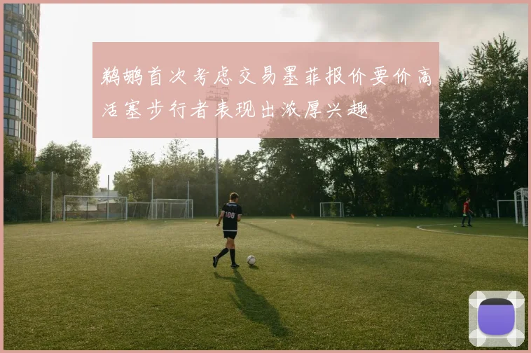 鹈鹕首次考虑交易墨菲报价要价高活塞步行者表现出浓厚兴趣