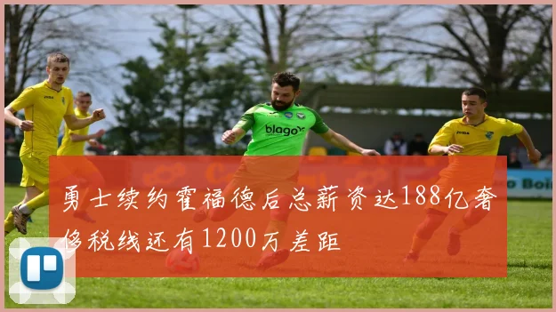 勇士续约霍福德后总薪资达188亿奢侈税线还有1200万差距