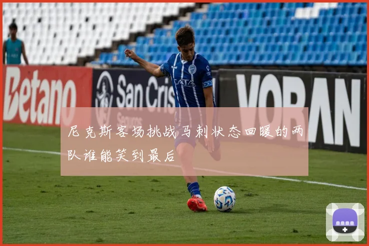 尼克斯客场挑战马刺状态回暖的两队谁能笑到最后