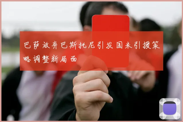 巴萨放弃巴斯托尼引发国米引援策略调整新局面