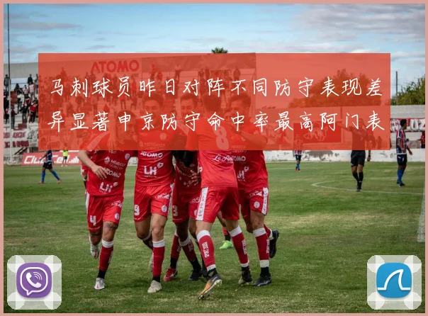 马刺球员昨日对阵不同防守表现差异显著申京防守命中率最高阿门表现低迷
