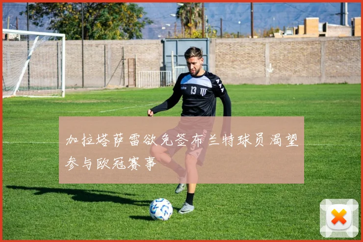 加拉塔萨雷欲免签布兰特球员渴望参与欧冠赛事