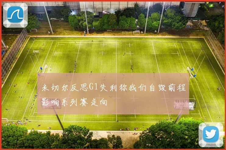 米切尔反思G1失利称我们自毁前程影响系列赛走向